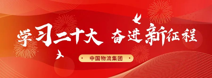 leyu.乐鱼物流集团掀起学习宣传贯彻党的二十大精神热潮